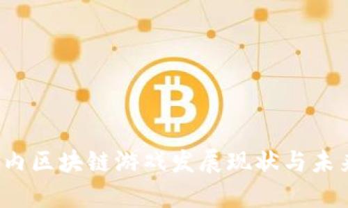 2022年国内区块链游戏发展现状与未来趋势分析