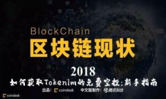 如何获取Tokenim的免费空投：新手指南