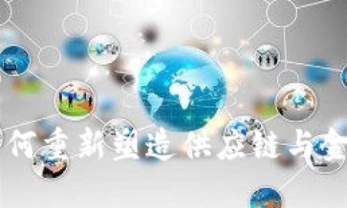 区块链如何重新塑造供应链与金融的关系