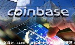 如何通过Tokenim钱包安全管理和使用健康币