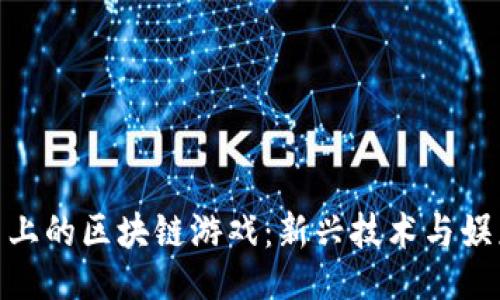 示例:
探索苹果平台上的区块链游戏：新兴技术与娱乐的完美结合