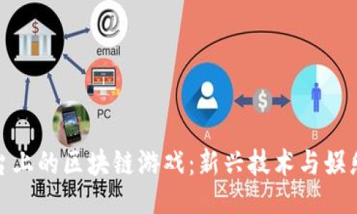 示例:
探索苹果平台上的区块链游戏：新兴技术与娱乐的完美结合