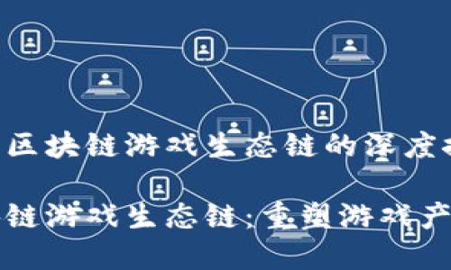 关于朱潘区块链游戏生态链的深度探讨

朱潘区块链游戏生态链：重塑游戏产业的未来