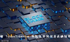 了解 TokenTokenim 钱包及其他优秀区块链钱包