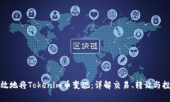 如何有效地将Tokenim币变现：详解交易、转让与投