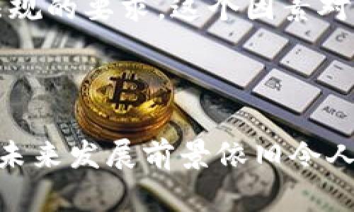 区块链金融模块是什么意思

  区块链金融模块的定义与应用 / 
 guanjianci 区块链,金融模块,金融技术 /guanjianci 

### 1. 引言

区块链技术的兴起为各行各业带来了深刻的变革，特别是在金融领域，其潜力更是不可小觑。金融模块，通常是指在金融服务中整合的一套应用程序或服务，而区块链金融模块则是指利用区块链技术构建的金融服务模块。本文将详细讨论区块链金融模块的定义、功能、应用案例以及未来的发展趋势。

### 2. 区块链金融模块的定义

区块链金融模块是由多个组成部分共同构成的完整金融系统，其核心优势在于区块链技术所提供的去中心化、安全性和透明性。具体来说，它可以包括智能合约、去中心化金融（DeFi）、加密资产管理、交易清算等多种功能。

区块链金融模块的定义可以分为以下几个方面：
- **去中心化**：传统金融系统通常依赖中心化的第三方机构（如银行、金融机构）进行管理和监督，而区块链金融模块则采用分布式账本技术，消除了对中介的需求。
- **安全与透明性**：区块链的加密算法确保了交易过程中的数据安全，同时，所有交易记录都可以在网络中公开查看，提升了透明度。
- **智能合约的应用**：智能合约是区块链技术的另一项重要特性，它能够自执行合同条款，实现自动化的金融交易和服务。

### 3. 区块链金融模块的功能

区块链金融模块的功能可以从以下几个方面进行分析：

#### 3.1 去中心化交易

去中心化交易所（DEX）是区块链金融模块的重要组成部分，用户可以直接在平台上进行资产交易，而无需通过中心化的交易所。这种方式不仅降低了交易费用，还提升了交易的安全性。

#### 3.2 智能合约

智能合约是区块链金融的核心，它能够通过代码自动执行合约条款，减少人为操作带来的风险。无论是贷款、保险还是股权交易，智能合约都能实现自动化处理，大大提高了效率。

#### 3.3 数字资产管理

在区块链金融模块中，数字资产管理功能使得用户能够安全便捷地管理各种数字资产，包括加密货币、数字股票和其他代币。用户可以通过区块链技术轻松进行资产的转移、交易和管理。

#### 3.4 透明审计

区块链技术自带的公开账本特性，使得所有交易记录都可追踪。这对于进行审计和合规检查时尤为重要，可以有效减少财务欺诈和舞弊行为。

### 4. 区块链金融模块的应用案例

#### 4.1 新兴市场的融资解决方案

在许多新兴市场，传统银行无法满足中小企业的融资需求。区块链金融模块可以通过建立去中心化的融资平台，让企业能够直接获得投资者的资金，降低融资成本。

#### 4.2 跨境支付

区块链技术在跨境支付中表现尤为优异，其去中心化的特性能够显著降低支付成本和时间。例如，Ripple等区块链项目专门为跨境支付提供解决方案，使得资金在不同国家之间的转移能够在几分钟内完成。

#### 4.3 供应链金融

在供应链金融中，区块链技术能够提高信息流动的速度和透明度。通过区块链进行记录，各个环节的参与者都能够查看订单、供应和支付情况，降低了融资风险。

### 5. 未来的发展趋势

随着区块链技术的不断发展，区块链金融模块的发展趋势主要在以下几个方面：

#### 5.1 合规性与监管

随着区块链金融的普及，各国政府和金融监管机构也开始关注这个领域。未来，区块链金融模块的合规性将成为重点，相关的法律法规将不断完善。

#### 5.2 投资与合作

许多传统金融机构正积极投资和合作与区块链相关的初创公司，以实现技术的整合与应用。未来，这种合作模式将会更加普遍，推动区块链金融的发展。

#### 5.3 用户教育

区块链金融模块的普及离不开用户的理解和接受。未来，更多的教育和培训活动将推动用户对区块链金融的认知，从而提升其参与度。

### 6. 相关问题讨论

在区块链金融模块的理解与应用中，可能会有以下五个相关问题：

#### 6.1 区块链金融模块的主要挑战有哪些？

区块链金融模块面临的挑战主要体现在三个方面：技术可扩展性、合规与监管、以及用户信任。技术可扩展性方面，区块链网络在交易量急剧增加时可能会遇到性能瓶颈，导致交易速度减慢。合规与监管是区块链金融模块面对的另一个难题，各国政府对加密货币和区块链技术的态度各异，对行业的监管政策也在不断变化，因此相关企业需要随时应对这些变化。用户信任也是一个关键因素，区块链技术虽然具备安全性，但由于市场上存在诸多骗局与诈骗行为，用户往往对金融模块的信任度不高。

#### 6.2 区块链金融模块如何影响传统金融机构？

区块链金融模块的兴起对传统金融机构造成了一定的冲击，但也带来了机遇。一方面，传统金融机构可能会失去部分客户和市场份额，特别是在低费用和高效率的服务方面；另一方面，许多金融机构也开始意识到区块链技术的潜力，因此积极布局，以增强自身的竞争力。通过与区块链项目的合作，传统金融机构能够更好地利用新技术，提高服务效率和客户体验。

#### 6.3 智能合约在区块链金融模块中的应用前景如何？

智能合约是区块链技术的重要应用，其在金融模块中的前景广阔。智能合约能够实现自动执行，减少人为干预带来的风险，提升交易效率。在贷款、保险、股权交易等多个领域，智能合约都具备广泛的应用场景。此外，随着技术的成熟和法规的完善，智能合约的应用将更加普及，成为金融模块不可或缺的一部分。

#### 6.4 区块链技术与金融科技的区别和联系是什么？

区块链技术是基础技术，而金融科技（FinTech）则是基于新技术（如区块链、人工智能、云计算等）所构建的金融服务。区块链是金融科技的一个重要组成部分，但并不是唯一的。金融科技的目标是利用新技术改善和创新传统金融服务，而区块链则是实现这一目标的有效工具之一。两者之间的联系在于，区块链技术能够为金融科技提供更高的效率和安全性，推动其发展。

#### 6.5 如何评估区块链金融模块的投资风险？

评估区块链金融模块的投资风险需要从多个维度进行分析。首先，技术风险需要考虑项目的技术实现可行性及其在市场中的应用前景；其次，市场风险是指行业整体的竞争环境及市场需求；最后，合规性风险是指项目是否符合当地法律法规的要求，这个因素对于投资的安全性至关重要。与此同时，对团队的背景和项目的透明度、白皮书的可信度等也不能忽视。通过多维度的评估，可以为投资者提供相对全面的风险分析。

### 7. 结论

区块链金融模块作为一种新兴的金融服务模式，正逐渐走入人们的视野。它以去中心化、安全、透明的特点，推动传统金融的变革与创新。尽管面临技术、合规、市场等多重挑战，但随着技术的不断进步与监管政策的完善，区块链金融模块的未来发展前景依旧令人期待。
