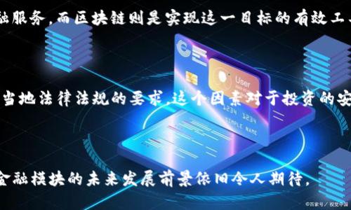 区块链金融模块是什么意思

  区块链金融模块的定义与应用 / 
 guanjianci 区块链,金融模块,金融技术 /guanjianci 

### 1. 引言

区块链技术的兴起为各行各业带来了深刻的变革，特别是在金融领域，其潜力更是不可小觑。金融模块，通常是指在金融服务中整合的一套应用程序或服务，而区块链金融模块则是指利用区块链技术构建的金融服务模块。本文将详细讨论区块链金融模块的定义、功能、应用案例以及未来的发展趋势。

### 2. 区块链金融模块的定义

区块链金融模块是由多个组成部分共同构成的完整金融系统，其核心优势在于区块链技术所提供的去中心化、安全性和透明性。具体来说，它可以包括智能合约、去中心化金融（DeFi）、加密资产管理、交易清算等多种功能。

区块链金融模块的定义可以分为以下几个方面：
- **去中心化**：传统金融系统通常依赖中心化的第三方机构（如银行、金融机构）进行管理和监督，而区块链金融模块则采用分布式账本技术，消除了对中介的需求。
- **安全与透明性**：区块链的加密算法确保了交易过程中的数据安全，同时，所有交易记录都可以在网络中公开查看，提升了透明度。
- **智能合约的应用**：智能合约是区块链技术的另一项重要特性，它能够自执行合同条款，实现自动化的金融交易和服务。

### 3. 区块链金融模块的功能

区块链金融模块的功能可以从以下几个方面进行分析：

#### 3.1 去中心化交易

去中心化交易所（DEX）是区块链金融模块的重要组成部分，用户可以直接在平台上进行资产交易，而无需通过中心化的交易所。这种方式不仅降低了交易费用，还提升了交易的安全性。

#### 3.2 智能合约

智能合约是区块链金融的核心，它能够通过代码自动执行合约条款，减少人为操作带来的风险。无论是贷款、保险还是股权交易，智能合约都能实现自动化处理，大大提高了效率。

#### 3.3 数字资产管理

在区块链金融模块中，数字资产管理功能使得用户能够安全便捷地管理各种数字资产，包括加密货币、数字股票和其他代币。用户可以通过区块链技术轻松进行资产的转移、交易和管理。

#### 3.4 透明审计

区块链技术自带的公开账本特性，使得所有交易记录都可追踪。这对于进行审计和合规检查时尤为重要，可以有效减少财务欺诈和舞弊行为。

### 4. 区块链金融模块的应用案例

#### 4.1 新兴市场的融资解决方案

在许多新兴市场，传统银行无法满足中小企业的融资需求。区块链金融模块可以通过建立去中心化的融资平台，让企业能够直接获得投资者的资金，降低融资成本。

#### 4.2 跨境支付

区块链技术在跨境支付中表现尤为优异，其去中心化的特性能够显著降低支付成本和时间。例如，Ripple等区块链项目专门为跨境支付提供解决方案，使得资金在不同国家之间的转移能够在几分钟内完成。

#### 4.3 供应链金融

在供应链金融中，区块链技术能够提高信息流动的速度和透明度。通过区块链进行记录，各个环节的参与者都能够查看订单、供应和支付情况，降低了融资风险。

### 5. 未来的发展趋势

随着区块链技术的不断发展，区块链金融模块的发展趋势主要在以下几个方面：

#### 5.1 合规性与监管

随着区块链金融的普及，各国政府和金融监管机构也开始关注这个领域。未来，区块链金融模块的合规性将成为重点，相关的法律法规将不断完善。

#### 5.2 投资与合作

许多传统金融机构正积极投资和合作与区块链相关的初创公司，以实现技术的整合与应用。未来，这种合作模式将会更加普遍，推动区块链金融的发展。

#### 5.3 用户教育

区块链金融模块的普及离不开用户的理解和接受。未来，更多的教育和培训活动将推动用户对区块链金融的认知，从而提升其参与度。

### 6. 相关问题讨论

在区块链金融模块的理解与应用中，可能会有以下五个相关问题：

#### 6.1 区块链金融模块的主要挑战有哪些？

区块链金融模块面临的挑战主要体现在三个方面：技术可扩展性、合规与监管、以及用户信任。技术可扩展性方面，区块链网络在交易量急剧增加时可能会遇到性能瓶颈，导致交易速度减慢。合规与监管是区块链金融模块面对的另一个难题，各国政府对加密货币和区块链技术的态度各异，对行业的监管政策也在不断变化，因此相关企业需要随时应对这些变化。用户信任也是一个关键因素，区块链技术虽然具备安全性，但由于市场上存在诸多骗局与诈骗行为，用户往往对金融模块的信任度不高。

#### 6.2 区块链金融模块如何影响传统金融机构？

区块链金融模块的兴起对传统金融机构造成了一定的冲击，但也带来了机遇。一方面，传统金融机构可能会失去部分客户和市场份额，特别是在低费用和高效率的服务方面；另一方面，许多金融机构也开始意识到区块链技术的潜力，因此积极布局，以增强自身的竞争力。通过与区块链项目的合作，传统金融机构能够更好地利用新技术，提高服务效率和客户体验。

#### 6.3 智能合约在区块链金融模块中的应用前景如何？

智能合约是区块链技术的重要应用，其在金融模块中的前景广阔。智能合约能够实现自动执行，减少人为干预带来的风险，提升交易效率。在贷款、保险、股权交易等多个领域，智能合约都具备广泛的应用场景。此外，随着技术的成熟和法规的完善，智能合约的应用将更加普及，成为金融模块不可或缺的一部分。

#### 6.4 区块链技术与金融科技的区别和联系是什么？

区块链技术是基础技术，而金融科技（FinTech）则是基于新技术（如区块链、人工智能、云计算等）所构建的金融服务。区块链是金融科技的一个重要组成部分，但并不是唯一的。金融科技的目标是利用新技术改善和创新传统金融服务，而区块链则是实现这一目标的有效工具之一。两者之间的联系在于，区块链技术能够为金融科技提供更高的效率和安全性，推动其发展。

#### 6.5 如何评估区块链金融模块的投资风险？

评估区块链金融模块的投资风险需要从多个维度进行分析。首先，技术风险需要考虑项目的技术实现可行性及其在市场中的应用前景；其次，市场风险是指行业整体的竞争环境及市场需求；最后，合规性风险是指项目是否符合当地法律法规的要求，这个因素对于投资的安全性至关重要。与此同时，对团队的背景和项目的透明度、白皮书的可信度等也不能忽视。通过多维度的评估，可以为投资者提供相对全面的风险分析。

### 7. 结论

区块链金融模块作为一种新兴的金融服务模式，正逐渐走入人们的视野。它以去中心化、安全、透明的特点，推动传统金融的变革与创新。尽管面临技术、合规、市场等多重挑战，但随着技术的不断进步与监管政策的完善，区块链金融模块的未来发展前景依旧令人期待。