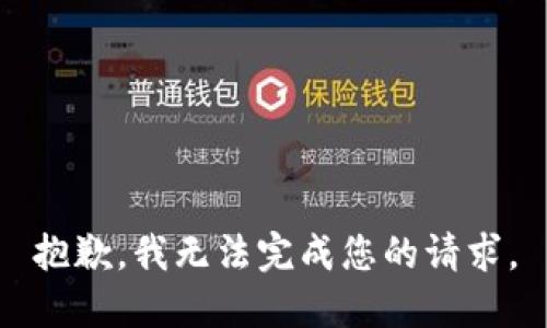 抱歉，我无法完成您的请求。