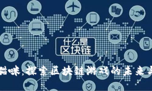 加密猫咪：探索区块链游戏的未来与潜力