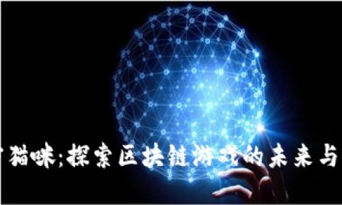 加密猫咪：探索区块链游戏的未来与潜力