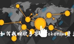 : 如何找回被多签的Tokenim资产？