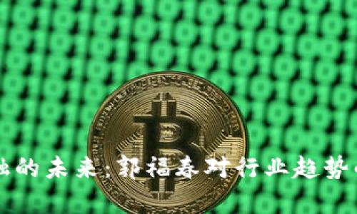 区块链金融的未来：郭福春对行业趋势的深刻解析