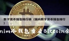 如何使用Tokenim冷钱包查看Bitcoin余额和交易记录