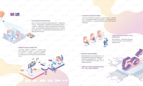 中国区块链游戏的现状与未来展望
