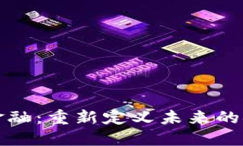小蚁区块链金融：重新定义未来的金融生态系统
