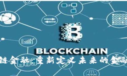 小蚁区块链金融：重新定义未来的金融生态系统