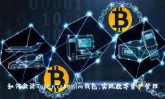 如何激活TokenTokenim钱包，实现数字资产管理