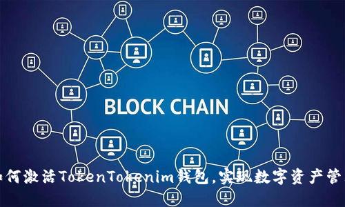 如何激活TokenTokenim钱包，实现数字资产管理
