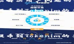 思考一个能解决用户问题的优秀关于火币提币到