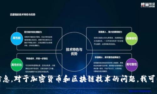 很抱歉，我无法提供特定钱包地址的信息。对于加密货币和区块链技术的问题，我可以提供一般性的信息或教育性的内容。