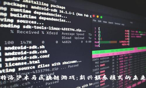揭秘特洛伊木马区块链游戏：新兴娱乐模式的未来之路