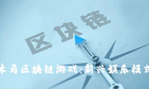 揭秘特洛伊木马区块链游戏：新兴娱乐模式的未来之路
