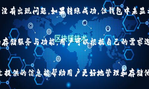   CLV币是否可以存入Tokenim钱包？ / 
 guanjianci CLV币, Tokenim钱包, 加密货币 /guanjianci 

介绍
在日益发展的加密货币市场中，各种数字资产的管理和存储显得尤为重要。CLV币（Clovers Network）作为一种新兴的加密资产，吸引了很多投资者的关注。而Tokenim钱包作为一种流行的数字货币存储工具，很多用户有意愿将CLV币存入其中。本文将详细介绍CLV币能否存入Tokenim钱包，并分析存储和管理加密货币的相关问题。

CLV币简介
CLV币是Clovers Network平台的原生代币，致力于为去中心化金融（DeFi）、非同质化代币（NFT）以及分布式应用（DApp）提供基础设施。CLV币能够有效参与平台的各项活动，比如支付手续费、参与治理、质押等。随着越来越多的平台和交换所支持CLV币，它的使用范围持续扩大。

Tokenim钱包介绍
Tokenim钱包是一款支持多种加密货币的数字钱包，用户可以在其中轻松管理和存储自己的数字资产。Tokenim钱包通常具备友好的用户界面和安全的存储机制，适合不同层次的用户使用。该钱包支持的币种种类繁多，包括比特币、以太坊、USDT等主流货币。不仅如此，Tokenim钱包还致力于不断更新，以支持更多新兴的加密资产。

CLV币可以放入Tokenim钱包吗？
根据当前的信息，CLV币本身是否能存入Tokenim钱包取决于Tokenim钱包对该币种的支持情况。通常情况下，如果Tokenim钱包在其支持的资产列表中纳入了CLV币，用户即可顺利存储CLV币。但是，用户在操作之前需要先确认Tokenim钱包最新的支持币种清单，以确保CLV币在该钱包中能够被识别。

如何查找Tokenim钱包支持的币种
用户可以通过访问Tokenim钱包的官方网站，或在应用内进行查询，来获取支持的币种列表。一般来说，官方团队会对支持的币种进行及时更新和公告，用户可以通过这些信息判断CLV币是否已纳入支持行列。此外，在用户社区或论坛中咨询其他用户的使用经验也能获得及时的信息。

如何将CLV币存入Tokenim钱包
如果确认CLV币可以存入Tokenim钱包，用户可以按照以下步骤进行存储：首先，下载并安装Tokenim钱包应用程序；接着，创建一个新的钱包账户。在创建钱包时，系统会要求用户设置密码并备份助记词。备份好后，用户可以在钱包界面找到“接收”选项，生成CLV币的地址，将CLV币转入该地址。需要注意的是，用户应确保转账信息准确，以免造成资产损失。

安全存储加密货币的重要性
存储加密货币时，安全性非常重要。用户在选择钱包时需谨慎，优先考虑知名度高和安全性能强的数字钱包，例如Tokenim钱包。哈希算法、私钥保护及多重签名等安全机制能够有效预防黑客攻击以及资产被盗的风险。此外，用户也应该定期更新软件和保持良好的密码管理习惯。

常见问题解答

问题一：Tokenim钱包对CLV币的支持情况如何？
目前Tokenim钱包是否支持CLV币的情况可以通过他们的官方网站或用户支持服务进行查询。如果社区或用户反馈积极，且在更新日志中提及了对CLV币的支持，这通常意味着该币支持的概率较高。为了确保财产的安全，用户也应充分核实信息，避免因错误信息而造成的资产损失。

问题二：如何从交易所转移CLV币到Tokenim钱包？
从交易所转移CLV币到Tokenim钱包的步骤较为简单。首先，确保你在交易所的账户中有足够的CLV币可供转出。接着，在Tokenim钱包中生成CLV币的接收地址，并确保该地址信息准确无误。随后，登录交易所，找到“提币”或“提现”选项，输入要转移的CLV币数量和Tokenim钱包中获得的接收地址，确认无误后提交请求。请务必注意，提币可能需要一定的处理时间。

问题三：在Tokenim钱包存储CLV币的安全性如何？
Tokenim钱包在安全性方面相对可靠，采用了多重保护措施以保障用户资产的安全。这包括加密存储、私钥保护以及定期的安全更新等。然而，用户也应加强自身的安全意识，定期备份助记词，使用复杂密码，并启用双重身份验证等安全配置。这样可以降低由于个人原因导致资产被盗或丢失的风险。

问题四：若CLV币转入Tokenim钱包后未显示，怎么办？
如果用户将CLV币转入Tokenim钱包后未显示，可以通过以下步骤解决。首先确认转账是否成功，检查交易所或区块链浏览器上的交易记录，确保转账已完成并且没有出现问题。如果转账成功，但钱包中未显示，可能是Tokenim钱包还未更新支持该代币，用户可以尝试刷新钱包或联系Tokenim客服查询。如果问题仍未解决，务必保持耐心，避免重复转账，减少潜在风险。

问题五：如果Tokenim钱包不支持CLV币，我该怎么办？
如果Tokenim钱包不支持CLV币，用户需要寻找其他可存储CLV币的数字钱包。市场上有多种选项可供选择，如Coinbase、Metamask等。这些钱包都提供了相应的存储服务与功能，用户可以根据自己的需求选择合适的数字钱包。同时，请记得在更换钱包时备份好资产，以免资产丢失。

结语
在日益丰富的加密货币生态中，选择合适的存储工具至关重要。无论是将CLV币存入Tokenim钱包，还是选择其他钱包，都需要用户有充分的了解与判断。希望本文提供的信息能帮助用户更好地管理和存储他们的资产，确保投资的安全性和稳定性。