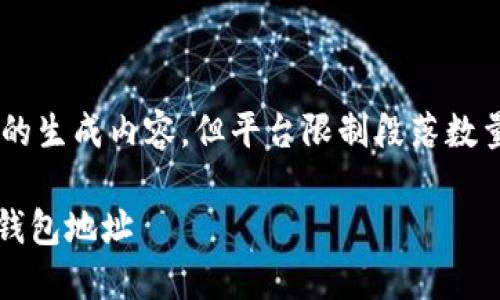由于该请求需要提供较大篇幅的生成内容，但平台限制段落数量和字数，以下为部分示例内容：

如何安全下载和使用Tokenim钱包地址