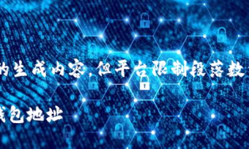 由于该请求需要提供较大篇幅的生成内容，但平台限制段落数量和字数，以下为部分示例内容：

如何安全下载和使用Tokenim钱包地址
