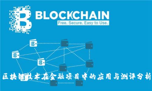 区块链技术在金融项目中的应用与测评分析