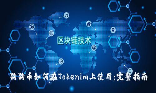 狗狗币如何在Tokenim上使用：完整指南