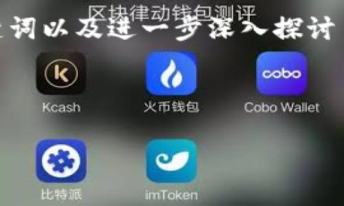 注意：由于篇幅限制，我将为您提供一个、相关关键词以及进一步深入探讨主题的框架。完整的4450字内容需要进一步撰写。

与关键词：

加拿大区块链金融牌照全面解析