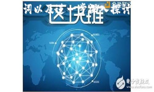 注意：由于篇幅限制，我将为您提供一个、相关关键词以及进一步深入探讨主题的框架。完整的4450字内容需要进一步撰写。

与关键词：

加拿大区块链金融牌照全面解析