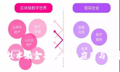 区块链技术在金融业中的应用与发展探讨