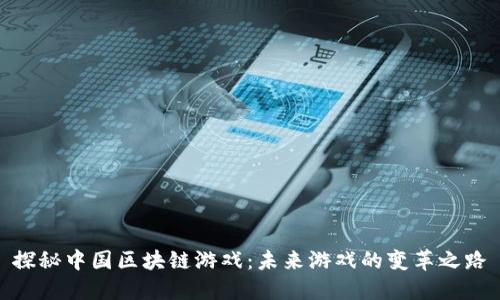 探秘中国区块链游戏：未来游戏的变革之路