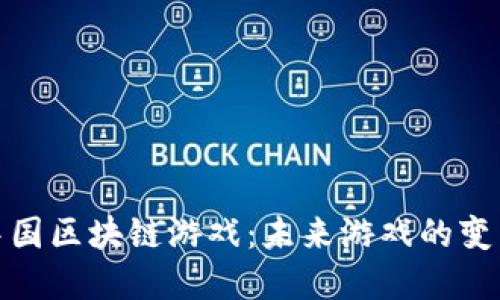 探秘中国区块链游戏：未来游戏的变革之路