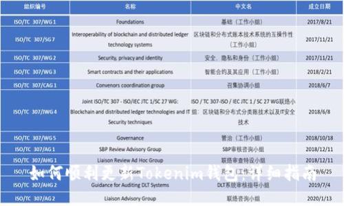 如何顺利更新Tokenim钱包：详细指南