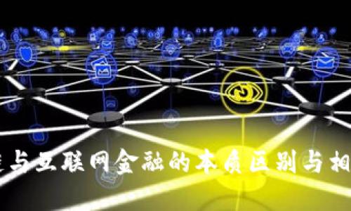 区块链与互联网金融的本质区别与相互关系