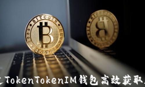 
如何通过TokenTokenIM钱包高效获取加密货币