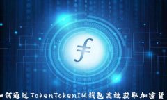 如何通过TokenTokenIM钱包高效获取加密货币