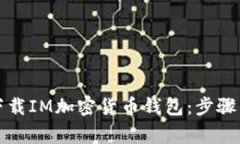 如何安全下载IM加密货币钱包：步骤与注意事项