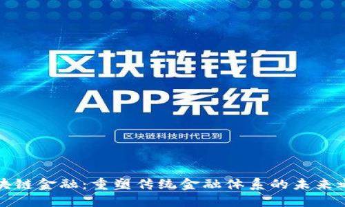 区块链金融：重塑传统金融体系的未来之路