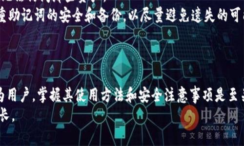   如何通过助记词重置Tokenim密码 / 
 guanjianci Tokenim, 助记词, 密码重置 /guanjianci 

概述
在区块链和加密货币领域，安全性始终是用户最关心的问题之一。Tokenim作为一个集成多种功能的加密钱包，其用户在密码管理和恢复方面可能会面临许多问题，尤其是在忘记密码的情况下。此时，助记词（Mnemonic Phrase）便成为了重置密码的重要工具。
助记词是一串由12、15、18、21或24个单词组成的符号，用户在创建钱包时会生成这一串助记词。这串助记词不仅是钱包的“钥匙”，还可以用来恢复钱包或重置密码。因此，如果你忘记了Tokenim钱包的密码，可以通过助记词来重新获得访问权限。

导入助记词重置Tokenim密码的步骤
要导入助记词并重置Tokenim鲜明钱包的密码，您可以按照以下步骤操作：

h4第一步：打开Tokenim应用/h4
首先，确保您有Tokenim应用的最新版本，并在您的设备上安装并运行该应用程序。在应用程序首页，通常会看到“创建新钱包”或“恢复已有钱包”的选项。由于我们是要重置密码，因此选择“恢复已有钱包”。

h4第二步：选择恢复方式/h4
在选择“恢复已有钱包”后，系统将提示您输入助记词。在这里，请确保您的助记词是准确的，确保每个单词的拼写正确，并按顺序输入。

h4第三步：输入助记词/h4
将助记词一字不差地输入后，Tokenim会验证您输入的助记词的正确性。若全部输入无误，系统会提示您设置新密码。在这一环节中，请确保您选择一个强且安全的新密码，以提高钱包的安全性。

h4第四步：确认新密码/h4
在输入新密码后，系统通常会要求您重复输入一次以确认。确保两次输入相同，完成后，您将能够访问Tokenim钱包，之前的密码将被替换为新设置的密码。

h4第五步：钱包安全性检查/h4
最后，成功重置密码后，建议立即检查钱包的安全设置，比如启用双重认证，以保证您钱包的数据和资产安全。

问题解答

问题一：助记词是什么？
助记词是一个用来简化密码管理的工具。它通常由12至24个随机的单词组成，用户在创建加密货币钱包时，会自动生成这一串单词。未必所有的钱包都采用助记词，有些钱包则可能使用其他方式，但助记词尤其常见于以太坊和比特币等主流币种的钱包中。其作用是帮助用户轻松记住钱包的私钥，因为如果用户丢失或忘记私钥，便无法再访问他们的钱包。
助记词不仅可以用于钱包的恢复。此外，助记词也可以用于密码重置和安全升级等操作。由于其本身的随机特性，它基本上是不容易被猜到的，因此在区块链领域被视为一种相对安全的管理方式。
然而，助记词的安全性也意味着用户对其必须高度重视。一旦他人获得了你的助记词，他们就能够轻松访问你的资产。因此，保管助记词时，请务必小心，存放在安全的位置，不要与他人分享。

问题二：如果忘记了助记词，该如何尝试恢复钱包？
如果用户忘记了助记词，恢复钱包的选择将非常有限。因为助记词是唯一能帮助用户重新获取钱包访问权限的信息。如果已无法恢复助记词，用户实际上是无法再重新访问钱包及其中资产的。
一些钱包应用程序可能提供密码重置等其他恢复方法，但这些选项并不适用于每种钱包，也并不合理。例如，一些平台可能会通过电子邮件或短信发送重置链接，但这种方法通常不适用在区块链中，因为区块链的去中心化和匿名特性。
如果你确实在某个钱包上进行了备份，例如记录下了助记词，强烈建议用户找到这些备份，以避免资产的损失。自然，尽量确保在首次建立钱包时将助记词妥善保存。

问题三：助记词的安全性如何确保？
助记词的安全性在于对其的存储和使用方法。为了确保助记词的安全，用户可以采取一些措施：
ul
  li**书面备份**：将助记词手写在纸张上，并保存在一个安全的地方，例如保险箱或银行保险柜。纸张上的助记词不应暴露在任何网络上，避免被黑客攻击。/li
  li**数字备份**：如果用户选择将助记词保存在数字设备上，务必加密该设备并采用强密码保护。同时，确保该设备未连接到互联网，以降低被盗风险。/li
  li**分散存储**：为了避免中心化，用户可以将助记词的各个部分分散存储在不同的位置，比如家庭的不同房间或亲密朋友的信任处。/li
  li**定期检查**：定期检查助记词的存放安全以及是否能确保其完整性，处理潜在的破损或其他问题。/li
/ul
牢记的是，助记词并不是完全不变的，有必要在每次重要交易或操作时对此进行审视和更新。

问题四：对于新手用户，使用Tokenim时需要注意哪些问题？
对于刚入门的用户而言，Tokenim钱包的使用具有一定门槛。要确保良好的使用体验，新手用户在使用Tokenim钱包时可以关注以下几点：
ul
  li**仔细阅读指南**：在正式使用前仔细阅读Tokenim相关的使用手册和说明，以熟悉其操作界面和主要功能。/li
  li**配置安全设置**：在钱包创建之初，应确保进行全面的安全设置，例如设置强密码、启用双重认证等。/li
  li**小额测试**：在进行大笔交易之前，建议先进行小额的测试交易，以确认流程和操作的正确性。/li
  li**保持软件更新**：确保Tokenim钱包和其他情报都保持最新，及时更新软件能有效减少潜在的安全风险。/li
  li**参与社区活动**：可以通过Tokenim的官方渠道参与社区活动，拓展对Tokenim的了解，同时加入讨论以获取更多的使用建议。/li
/ul
此外，适时调整安全措施，可以让用户在这个快速变化的领域内把控风险，确保在使用Tokenim的过程中愉快安全。

问题五：助记词丢失后还可以找回资产吗？
对于每位加密货币用户来说，资产的安全无疑是至关重要的。助记词丢失后，是否还能找回资产，这实际上是个复杂的问题。在绝大多数情况下，如果用户丢失了助记词，那么其钱包和其中的资产将无法被找回。这样的设计正是区块链去中心化、安全性的体现。
如果在创建钱包时生成了助记词并进行了备份，但在后续过程中遗失了，那此时唯一能够找回资产的办法就是找到备份文件，若找不到，则不幸的结果就是无法访问那些资产。
当然，也有些用户选择使用助记词恢复工具，但这种工具并不总能成功工作，且若没有助记词的情况下通常效果会大打折扣。因此，使用Tokenim时，务必注重助记词的安全和备份，以尽量避免遗失的可能性。
在使用数字资产钱包的过程中，安全意识是任何用户的首要任务。在资产管理的每一步中，都要保持警惕，确保信息的安全，不给他人留下任何可乘之机。

总结
通过助记词重置Tokenim密码是一个相对简单的过程，但也需要用户在此过程中的细心和注意。助记词在管理加密货币资产时表现出了极大的重要性，作为用户，掌握其使用方法和安全注意事项是至关重要的。
有鉴于此，我们鼓励各位用户在使用Tokenim或其他加密钱包时，保持好的安全习惯，同时定期进行风险评估，以确保他们的资产能够安全长久地存储和生长。