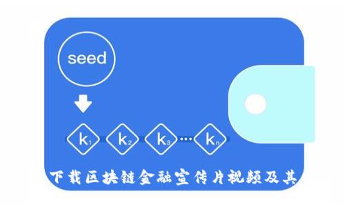 如何有效下载区块链金融宣传片视频及其应用优势