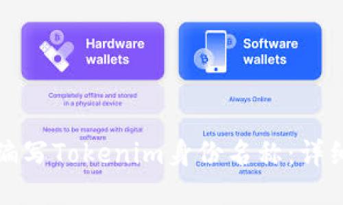 如何编写Tokenim身份名称：详细指南