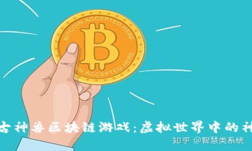 探索上古神兽区块链游戏：虚拟世界中的神兽传奇