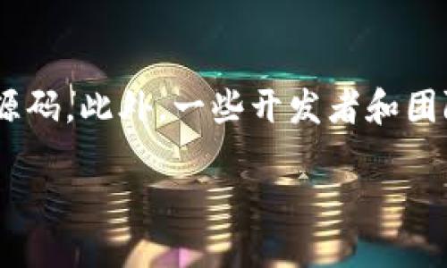 关于区块链游戏：什么是区块链游戏？

区块链游戏是指利用区块链技术为基础，构建的一种新类型的在线游戏。它允许玩家在游戏内拥有真正的资产，比如游戏道具、角色和货币。这些资产是以数字形式存在，并且通过区块链技术确保其独特性和不可篡改性。由于区块链的去中心化特性，玩家可以在不同的游戏平台上自由交易和转让他们的数字资产，而这一切不需要依赖于任何中介平台。

为什么选择Java作为区块链游戏的开发语言？

Java是一种广泛使用的编程语言，它以其平台独立性、稳定性和良好的安全性等特性，成为了开发区块链游戏的理想选择。Java可以有效管理多线程、内存和网络编程，这对于构建复杂的区块链游戏是至关重要的。此外，Java拥有丰富的库和框架，能够加速游戏开发的过程。

如何获得开源的Java区块链游戏源码？

寻找Java区块链游戏的开源源码可以通过多种途径实现。您可以访问GitHub、GitLab等代码托管平台，搜索相关关键词（如“Java 区块链游戏”）获得免费的项目源码。此外，一些开发者和团队也可能在个人网站或社交媒体上发布他们的项目，供其他人学习和使用。

### Java区块链游戏开发的完整指南与源码分享