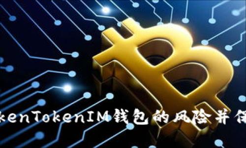 如何安全评估TokenTokenIM钱包的风险并保护您的数字资产