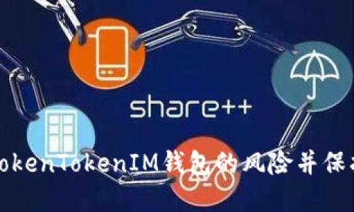 如何安全评估TokenTokenIM钱包的风险并保护您的数字资产