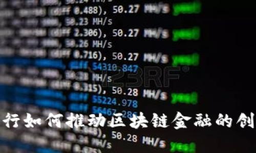 : 人民银行如何推动区块链金融的创新与发展